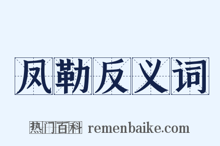 凤勒反义词是什么意思的图片